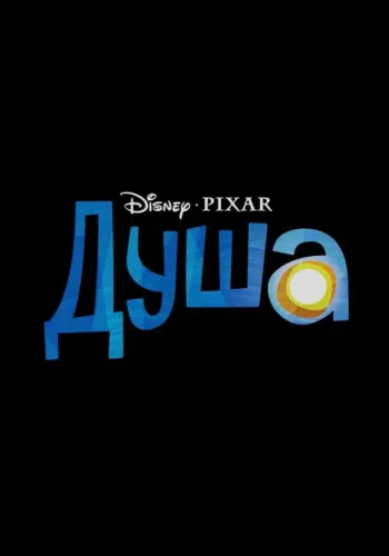 Постер к фильму Душа